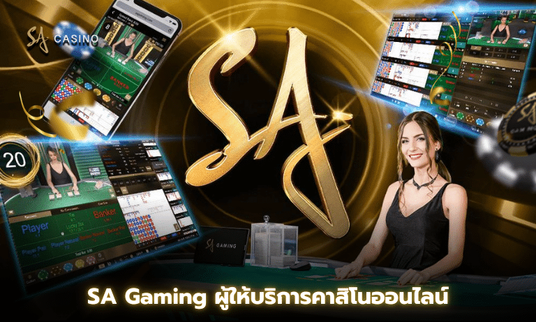 SA Gaming ผู้ให้บริการคาสิโนออนไลน์