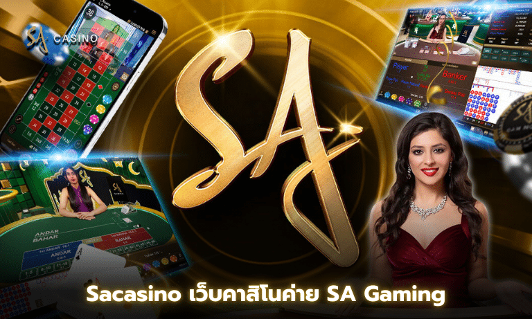 Sacasino เว็บคาสิโนค่าย SA Gaming